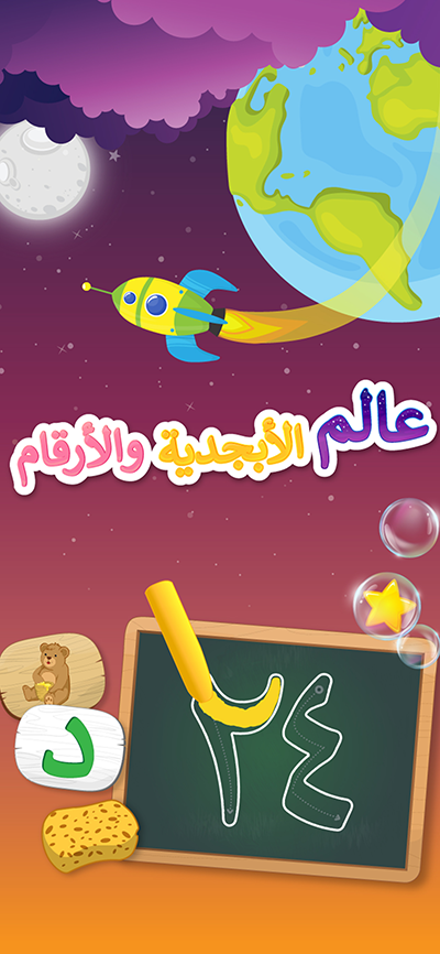 Learn Arabic Letters and Numbers App - Screenshot 1